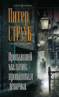 Пропавший мальчик, пропавшая девочка артикул 4216d.