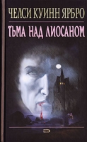 Тьма над Лиосаном артикул 4218d.