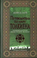 Путеводитель по миру Толкиена артикул 4239d.