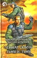 Леннар Сквозь Тьму и Тьму артикул 4271d.