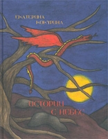 Истории с Небес артикул 4305d.