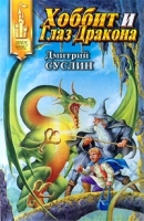 Хоббит и Глаз Дракона артикул 4309d.