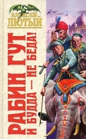 Рабин Гут И Будда - не беда! артикул 4354d.