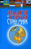 Флаги и гербы стран мира артикул 4201d.
