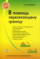 В помощь пересекающему границу артикул 4206d.