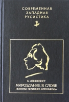 Мироздание в слове Поэтика Велимира Хлебникова артикул 4231d.