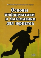 Основы информатики и математики для юристов артикул 4237d.