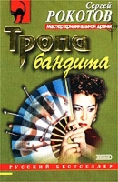 Тропа бандита артикул 4252d.