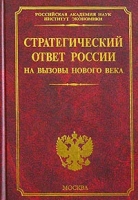 Стратегический ответ России на вызовы нового века артикул 4254d.