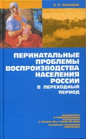 Перинатальные проблемы воспроизводства населения России в переходный период артикул 4257d.