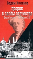 Пророк в своем отечестве Федор Тютчев и история России XIX века артикул 4298d.