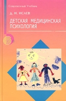 Детская медицинская психология Психологическая педиатрия артикул 4202d.