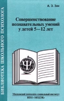Совершенствование познавательных умений у детей 5-12 лет артикул 4207d.
