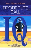 Проверьте ваш IQ: Пособие по самостоятельному тестированию артикул 4212d.
