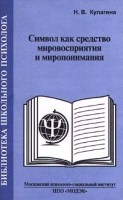 Символ как средство мировосприятия и миропонимания артикул 4215d.