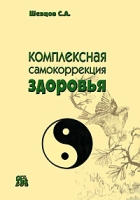Комплексная самокоррекция здоровья артикул 4217d.