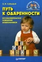 Путь к одаренности Исследовательское поведение дошкольников артикул 4220d.