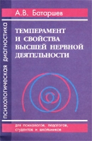 Темперамент и свойства высшей нервной деятельности Психологическая диагностика артикул 4224d.