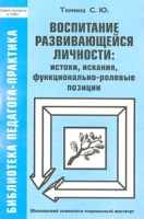 Воспитание развивающейся личности: истоки, искания, функционально-ролевые позиции артикул 4226d.