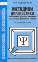 Методики диагностики отношений взрослого человека: роли, позиции, нравственная сущность Методическое пособие артикул 4228d.