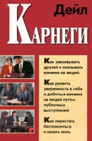 Как завоевывать друзей и оказывать влияние на людей Как развить уверенность в себе и добиться влияния на людей путем публичных выступлений Как перестать беспокоиться и начать жить артикул 4233d.
