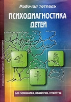 Психодиагностика детей Рабочая тетрадь артикул 4235d.
