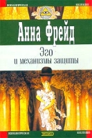 Эго и механизмы защиты артикул 4240d.