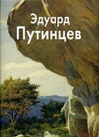 Эдуард Путинцев артикул 4247d.