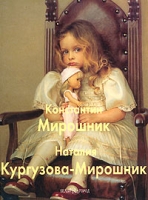 Константин Мирошник Наталия Кургузова-Мирошник артикул 4251d.