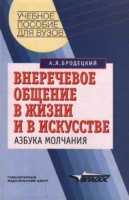 Внеречевое общение в жизни и в искусстве Азбука молчания артикул 4255d.