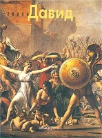 Жак Луи Давид артикул 4261d.