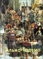 Альма-Тадема артикул 4265d.