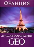 Франция Лучшие фотографии GEO артикул 4279d.