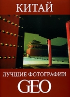 Китай Лучшие фотографии GEO артикул 4281d.