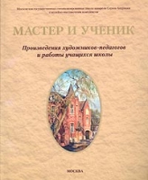 Мастер и ученик Произведения художников-педагогов и работы учащихся школы акварели Сергея Андрияки Каталог артикул 4283d.