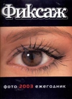 Фиксаж Выпуск 1, 2003 артикул 4284d.