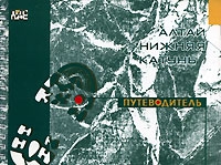 Путеводитель Алтай Нижняя Катунь (на спирали) артикул 4293d.